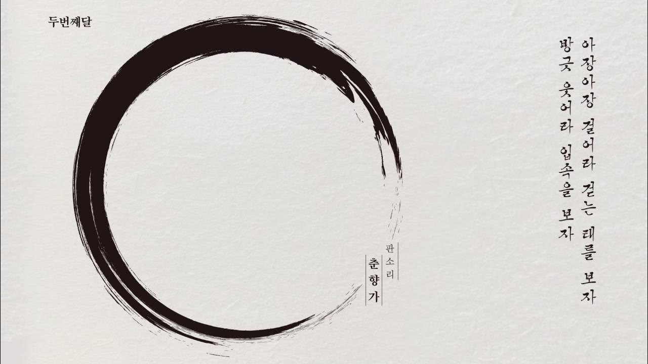 두번째달 - 사랑가 (feat. 고영열) official audio clip 두번째달 - 사랑가 (feat. 고영열) official audio clip