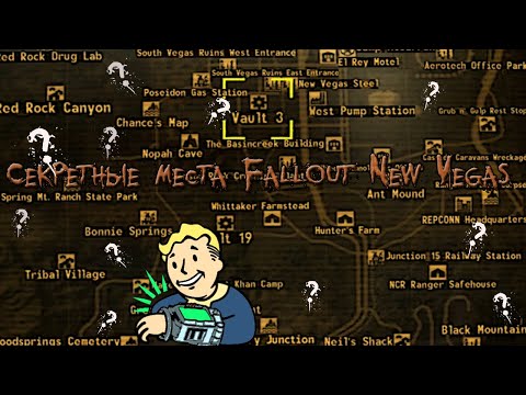 Видео: Секреты и интересные места в Fallout: New Vegas