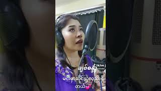 မင်းမှာဆိုင်သူလည်းရှိတယ် 😍တေးရေးသဟာအောင် 😍တေးဆိုချစ်စန္ဒာ