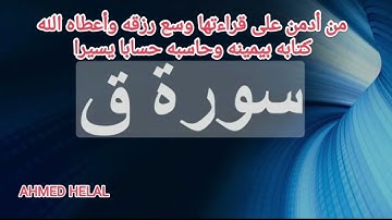 تلاوة هادئة جدا تفوق الوصف | سورة ق كاملة |Surah Qaf  أروع ما قرأ | تجليات وخشوع ونفحات نادره