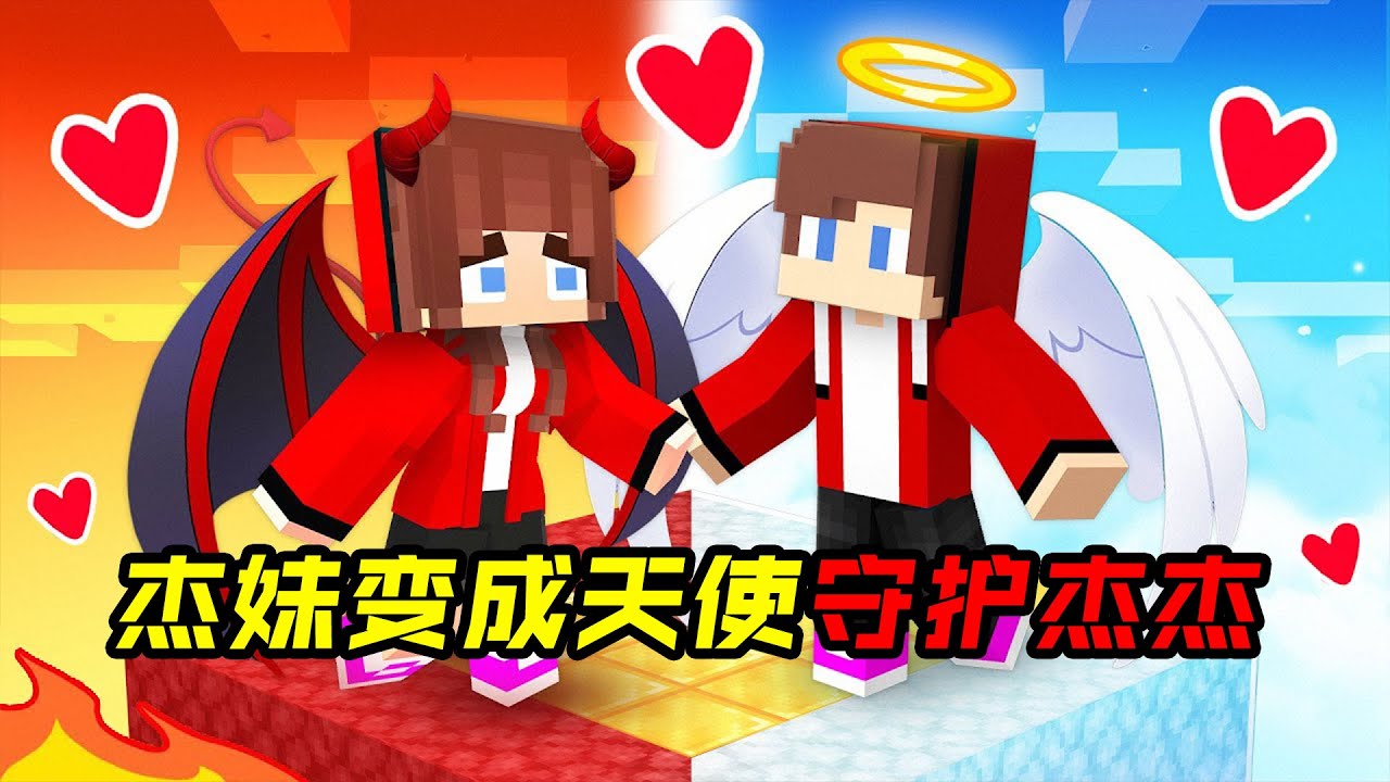 杰妹变成了天使守护在杰杰身边！