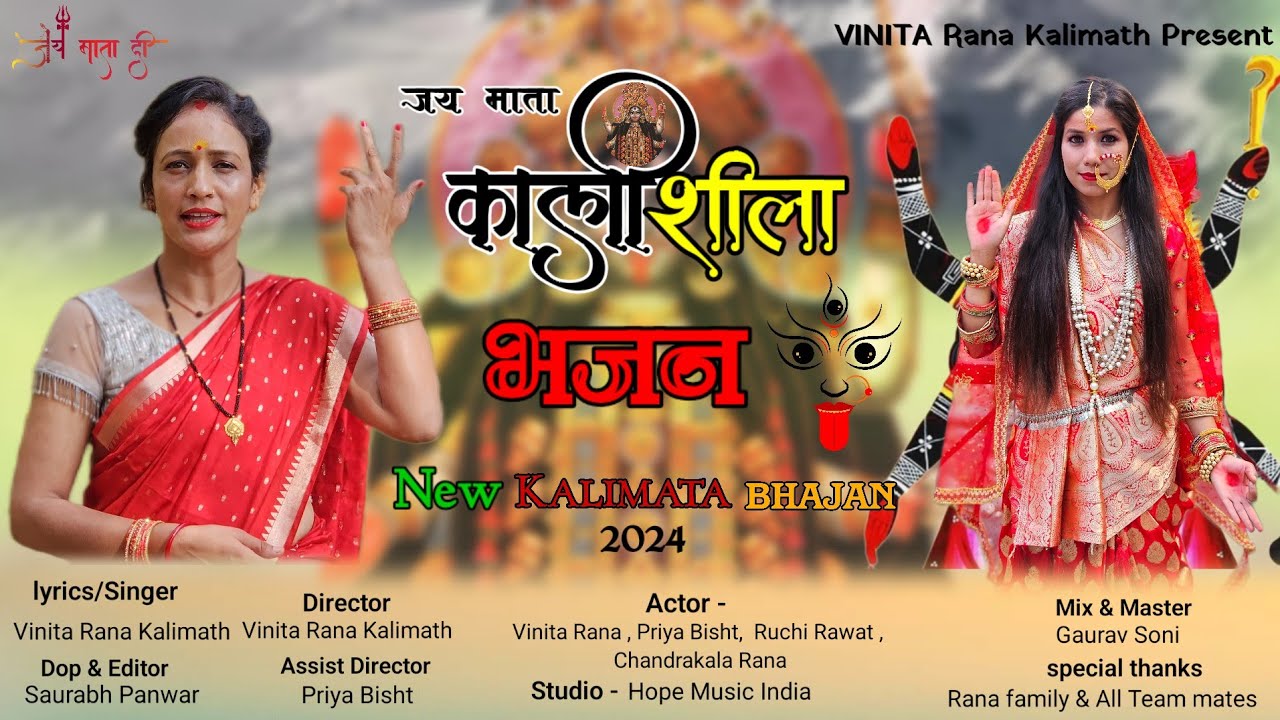 Kalishila Mata jagar ||कालीशिला माता|| Vinita Rana Kalimath ||New jagar