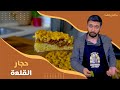 مأكول الهنا الحلقة 4 الشيف عمر يحضر وصفة حجار القلعة بطعم ولا أروع