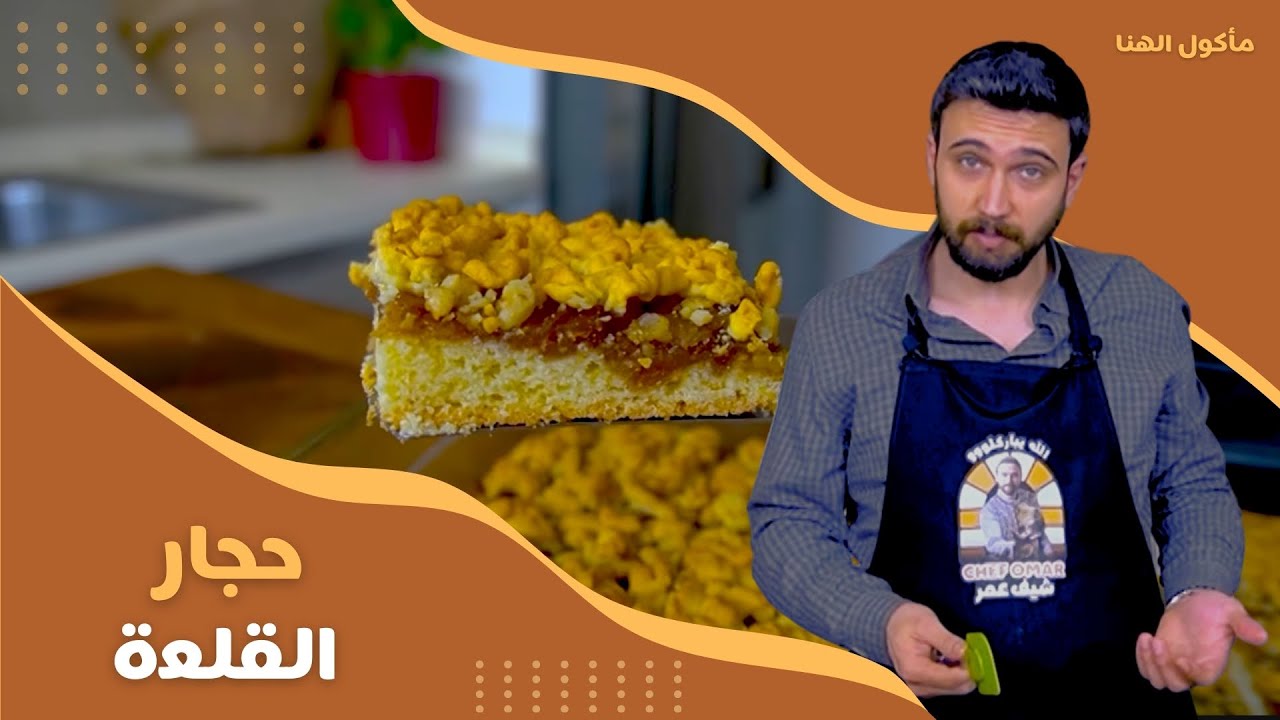 مأكول الهنا- الحلقة 4 | الشيف عمر يحضر وصفة حجار القلعة بطعم ولا أروع