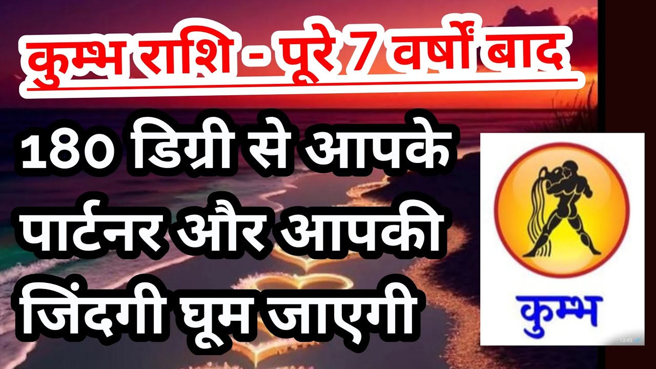 कुम्भ राशि- पूरे 7 साल बाद आपके पार्टनर और आपकी जिंदगी बदल जाएगी एक बड़ा परिवर्तन 