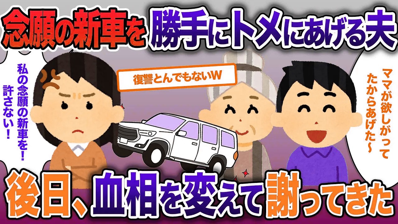 ボーナスをはたいて買った車が急に消えた…夫「母さんに上げたよ。車くらいで心が狭い」、、後日トメと夫が血相を変えてあやまりにきて…【2ch修羅場・ゆっくり解説】