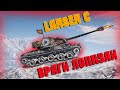 Lansen C С чем его едят? Враги Лопнули. World of Tanks.