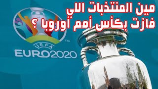 مين المنتخبات اللي فازت بكأس أمم أوروبا؟ ? Which team has won the European Championship