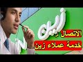 رقم خدمة عملاء زين السعودية Zain KSA طريقة الاستفسار عن اى خدمات اتصالات او انترنت اتصال في موظف زين 