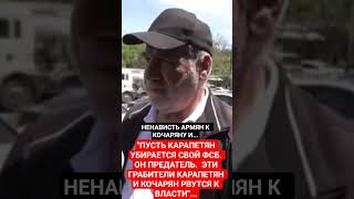 НЕНАВИСТЬ АРМЯН: "ПУСТЬ КАРАПЕТЯН УБИРАЕТСЯ СВОЙ ФСБ"...