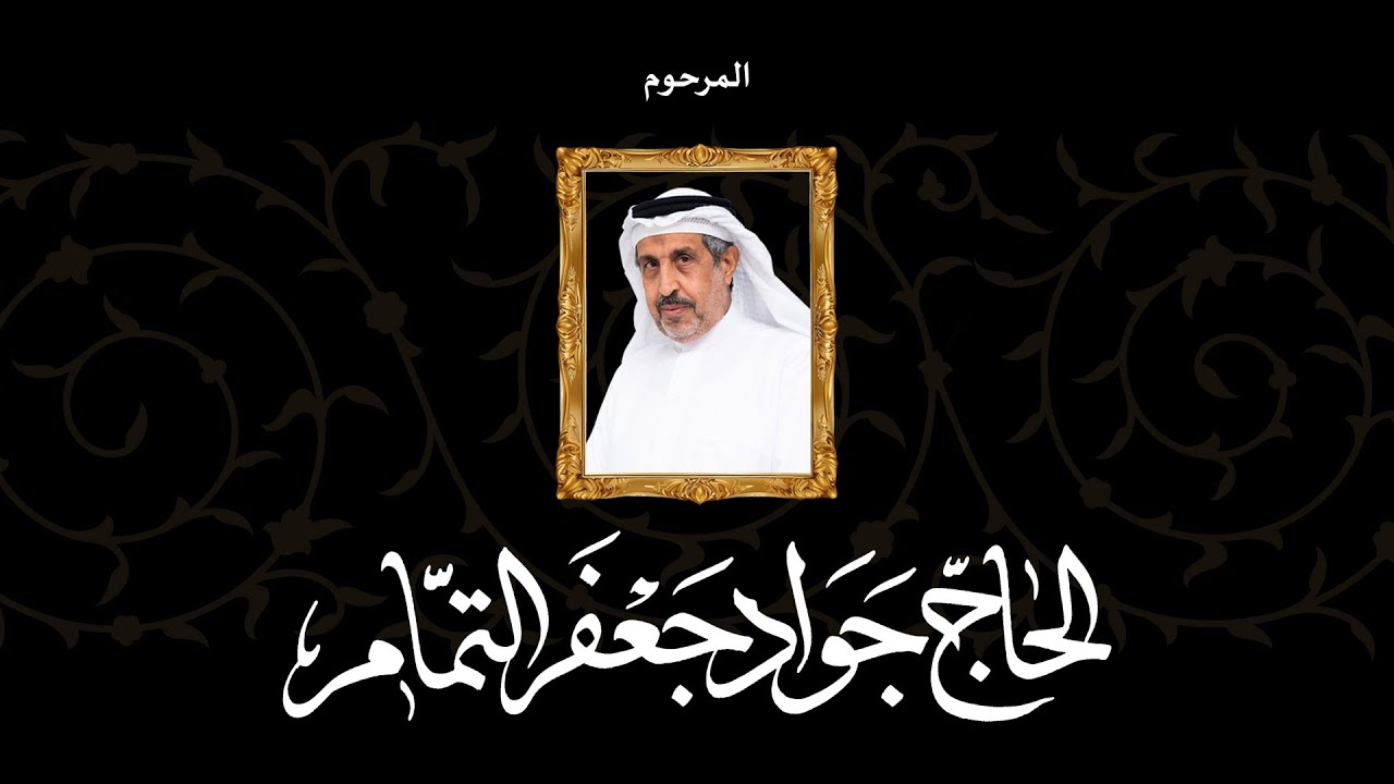 تأبين - خادم الإمام الحسين (ع) - الحاج جواد جعفر تمام 2026 م - 1447 هـ ...