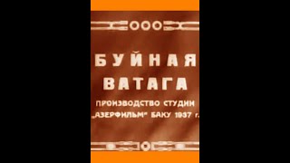 Буйная ватага (Александр Попов, Гамар Саламзаде) 1937, детский, комедия,