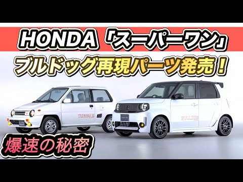 【速報】ホンダ新型EV「スーパーワン」登場！95馬力！タイプRだコレ！？