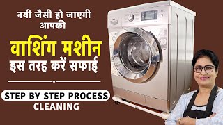 कपड़े नहीं हो रहे हैं साफ, वाशिंग मशीन की सफाई चले सालो साल | Washing Machine Deep Cleaning Tips