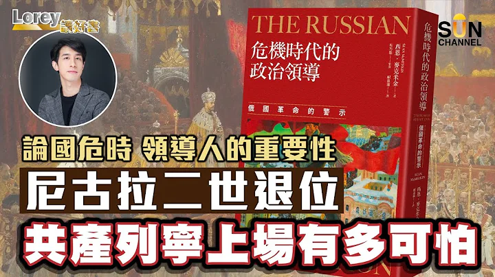 論國家危機下，領導人的重要性！俄國沙皇尼古拉二世退位列寧上場！蘇聯共產烏托邦比納粹政權更可怕？｜#105 好書推介《危機時代的政治領導》丨Lorey讀好書​​ _20230407 - 天天要聞