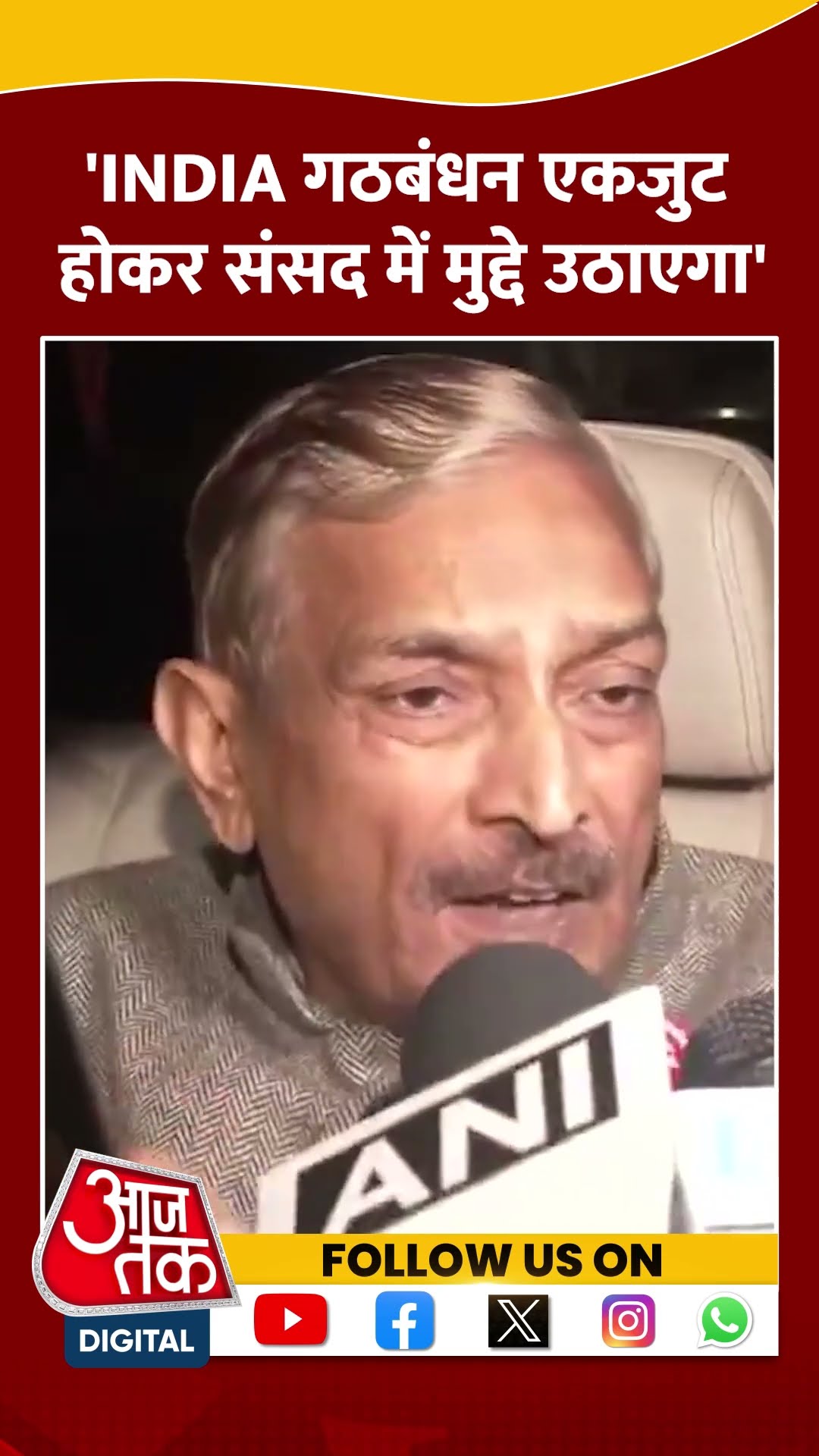 'INDIA गठबंधन एकजुट होकर संसद में मुद्दे उठाएगा' #shorts #viral #shortvideo #indiaalliance