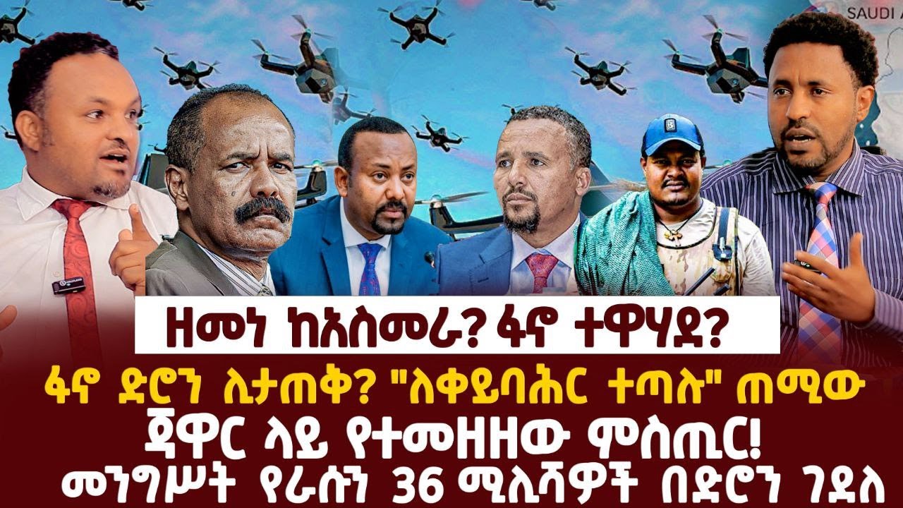 Ethiopia-ዘመነ ከአስመራ? ፋኖ ተዋሃደ?|ፋኖ ድሮን ሊታጠቅ? 