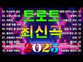 K Trot 댄스 메들리 신나고 흥겨운 트로트 리믹스 BEST 카스바의 여인 고장난 벽시계 작은새 이름 모를 소녀 이별인 줄 알았어요 황진이 사랑해서 미안해 K Trot 댄스 메들리 신나고 흥겨운 트로트 리믹스 BEST 카스바의 여인 고장난 벽시계 작은새 이름 모를 소녀 이별인 줄 알았어요 황진이 사랑해서 미안해