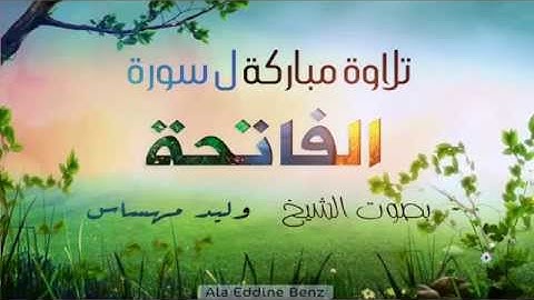 سورة الفاتحة بصوت  الشيخ وليد مهساس