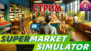Supermarket Simulator - Стрим #1