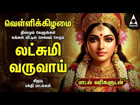 Friday Popular Mahalakshmi Bakthi Padalgal | Lakshmi Varuvai And Vaibhoga Vazhvu Songs