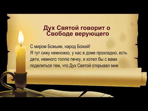 Дух Святой говорит о Свободе верующего