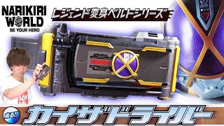 【呪いのベルト】限定パッケージが2003年版風って事で良いのかな？なりきりワールド先行販売 レジェンド変身ベルトシリーズ カイザドライバー