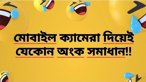 ক্যামেরা দিয়ে গণিত সমাধান ম্যাজিক |Math With your Phone Camera |Easy Tube