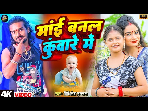 #Video | मांई बनल कुंवारे में| #Mithlesh Halchal | Mai Banal Kuware me | NewViral Bhojpuri Song 2025