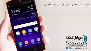 روش‌های بلاک کردن شماره در گوشی گلکسی اس 6 سامسونگ screenshot 3