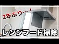 汚すぎ…2年ぶりのレンジフード掃除(換気扇ファン、フィルター)【一条工務店】