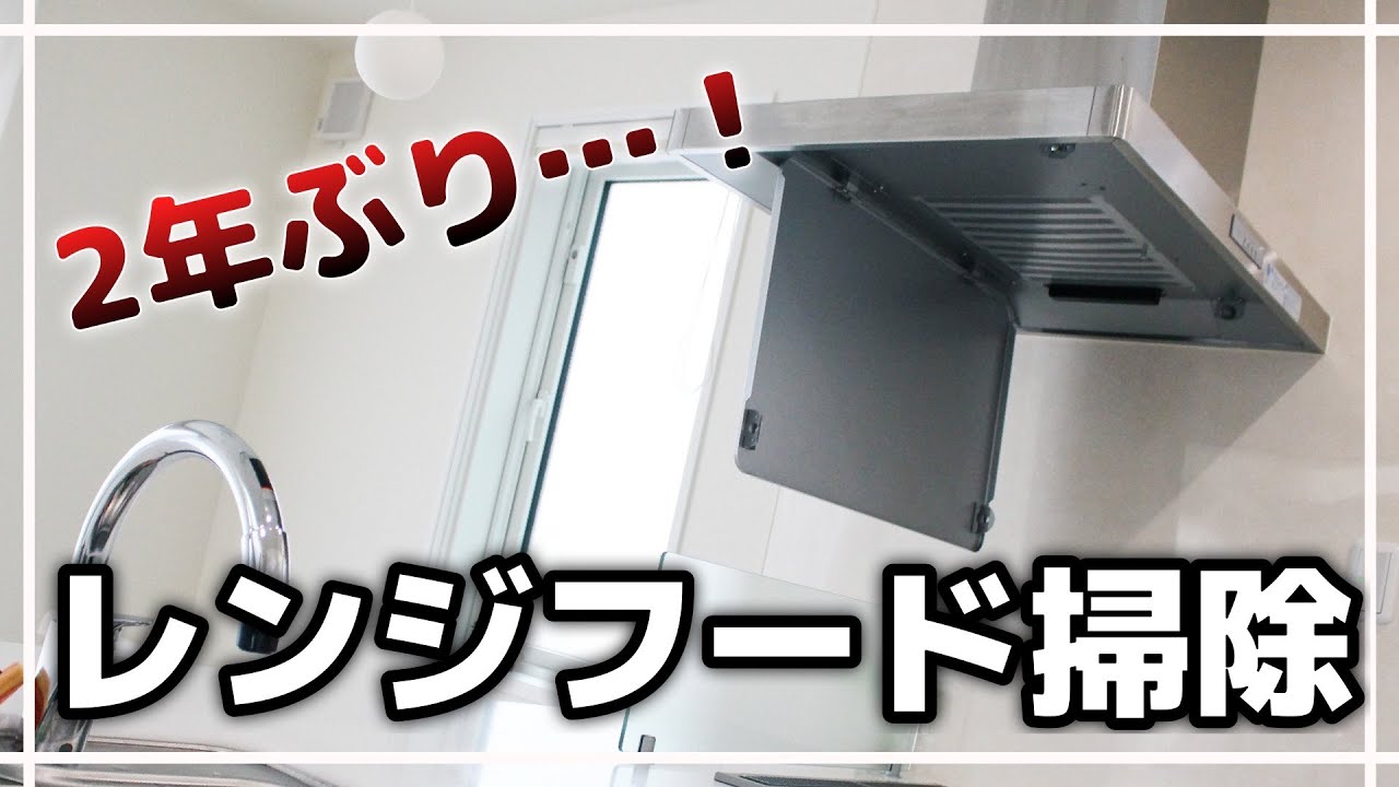 汚すぎ 2年ぶりのレンジフード掃除 換気扇ファン フィルター 一条工務店 動画あり コノイエ快適 I Smart35坪 家族4人の暮らし