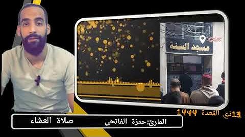عشائيات القارئ(حمزة الفاتحي)