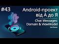 Повідомлення чату (Domain &amp; ViewModel) - Android-проект з нуля