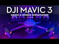 DJI Mavic 3 - Обзор и первое впечатление