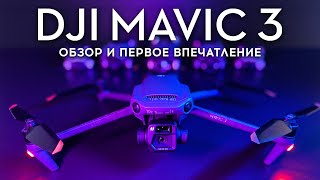 DJI Mavic 3 - Обзор и первое впечатление