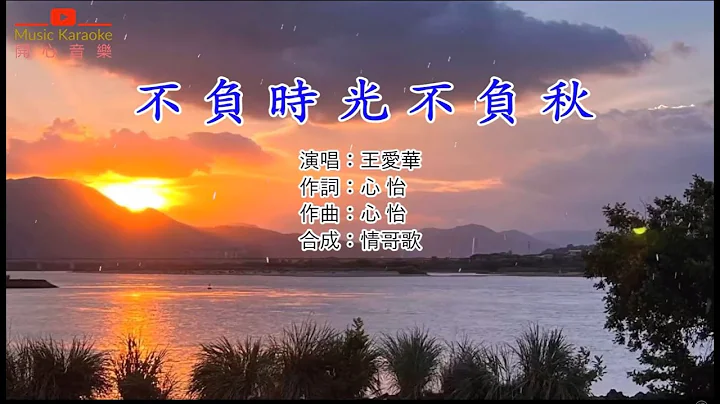 《不负时光不负秋》王爱华 - 【岁月就像是一个神偷，偷走时光偷走了所有】 - 天天要闻