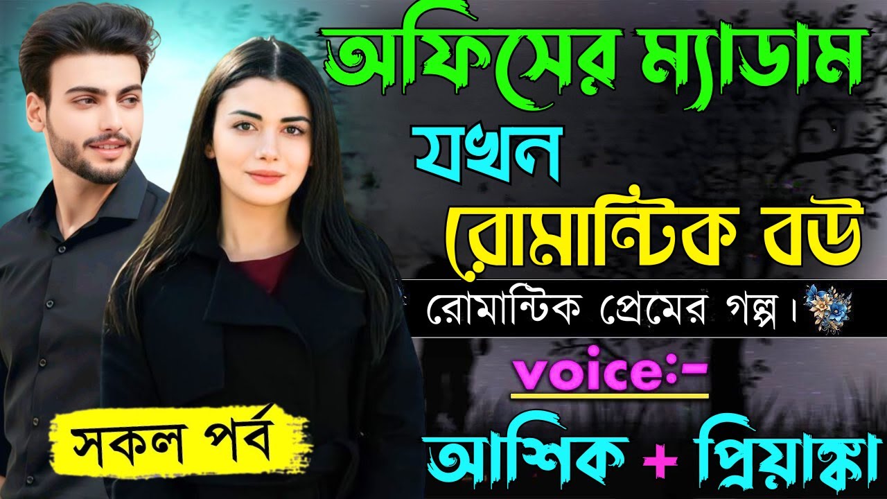 অফিসের ম্যাডাম যখন রোমান্টিক বউ||সকল পর্ব||Romantic Love Story||Voice:Ashik•Priyanka
