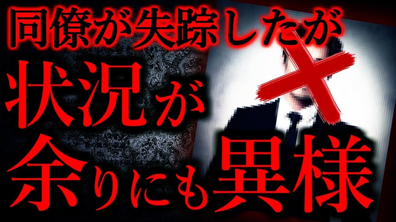 【気味が悪い話まとめ26】会社の同僚が行方不明になったが状況があまりにも異様で怖い…他【短編4話】