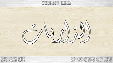 051 HD القرآن سورة الذاريات ورش القارئ عبد الكريم الدغوش
