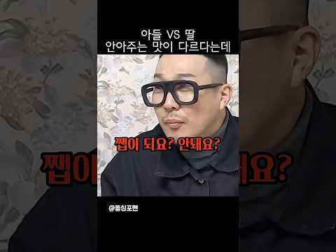 <strong>아들</strong> vs 딸 ‘포옹’의 차이 #<strong>예능</strong>