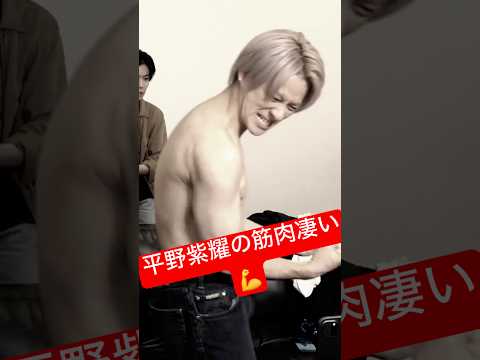 平野紫耀の筋肉が凄い💪#平野紫耀