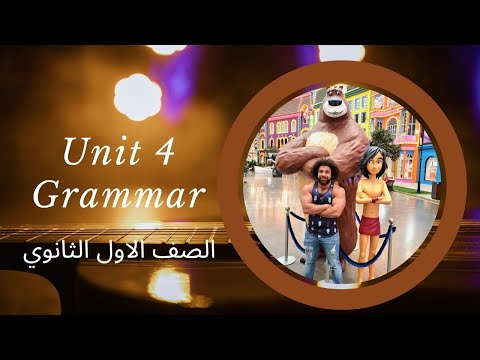 الوحده الرابعه جرامرUnit 4 Grammar الصف الاول الثانوي 2026 مستر شادي صابر