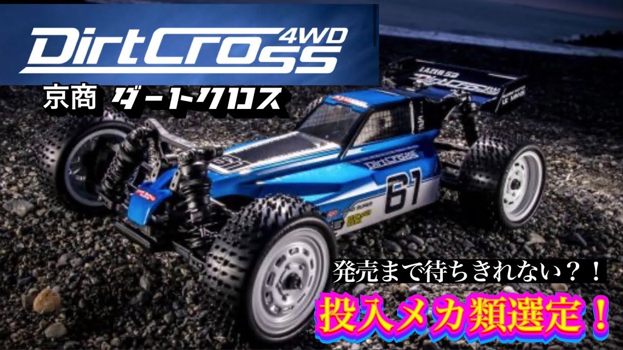 京商 ダートクロス】発売前から投入メカ類選定してみた！ - YouTube