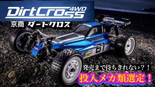 Kyosho Dirt Cross] I tried selecting the components to include