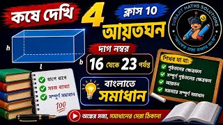 আয়তঘন | Class 10 math chapter 4 in Bengali | kose dekhi 4 | কষে দেখি 4 | WBBSE |