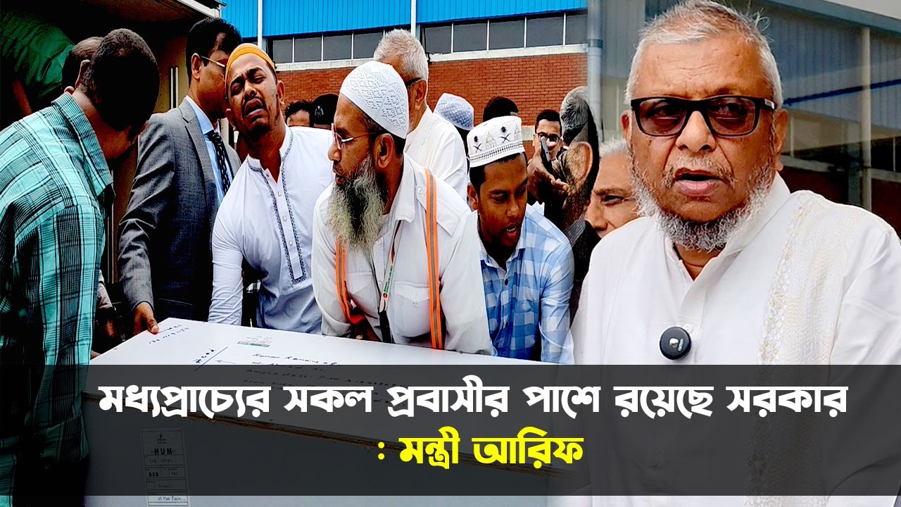 মধ্যপ্রাচ্যের সকল প্রবাসীর পাশে রয়েছে সরকার : মন্ত্রী আরিফ || Sylhet News || Update News