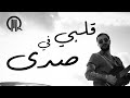 Qusai Milhem Galbi Fe Sada Official Visualizer قصي ملحم قلبي في صدى 