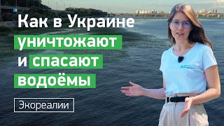 Кто в Украине уничтожает реки и озера. Как спасать и возвращать их к жизни | ЭкоРубрика