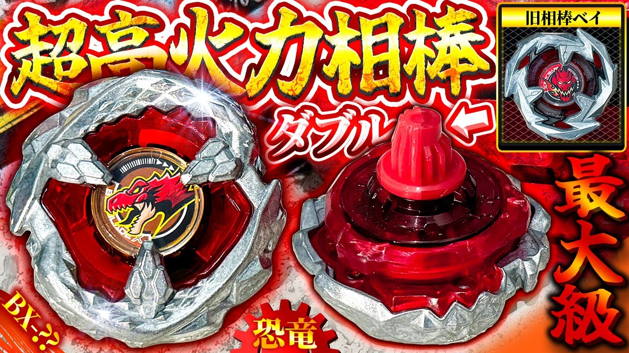 ビット使い分け】攻撃力がトップクラスの「新相棒ティラノビート」が